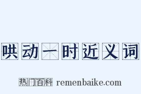 哄动一时近义词是什么意思的图片